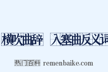 横吹曲辞·入塞曲反义词是什么意思的图片